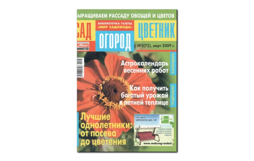 №03(2009) - Журнал «Сад, огород, цветник»