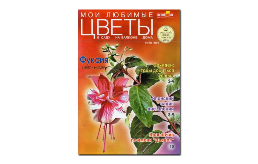 №14(2006) - Журнал «Мои любимые цветы»