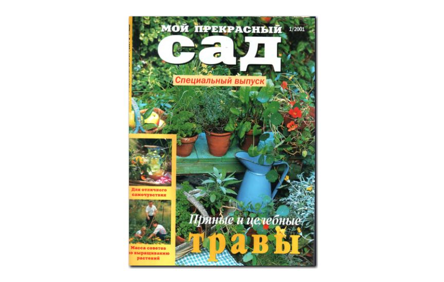 №01(2001) - Журнал «Мой прекрасный сад», св 2