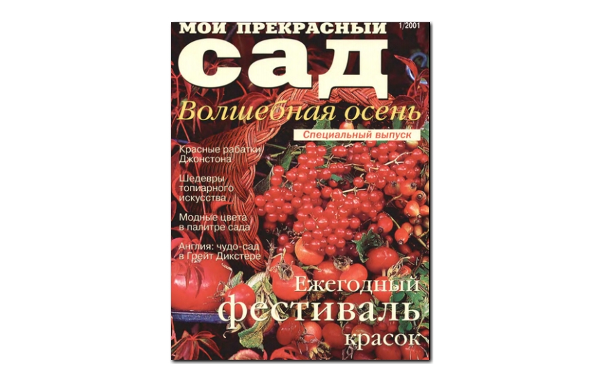 №01(2001) - Журнал «Мой прекрасный сад», св