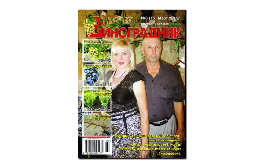 №03(2013) - Журнал «Мой виноградник»