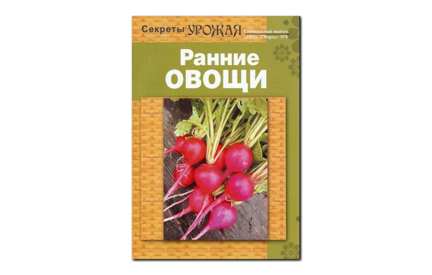 №04(2010) - Журнал «Огород», св Секреты урожая. Ранние овощи