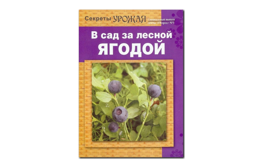 №05(2010) - Журнал «Огород», св Секреты урожая. В сад за лесной ягодой