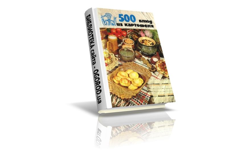 «500 блюд из картофеля», Болотникова В.А., Вапельник А.М., (1989)