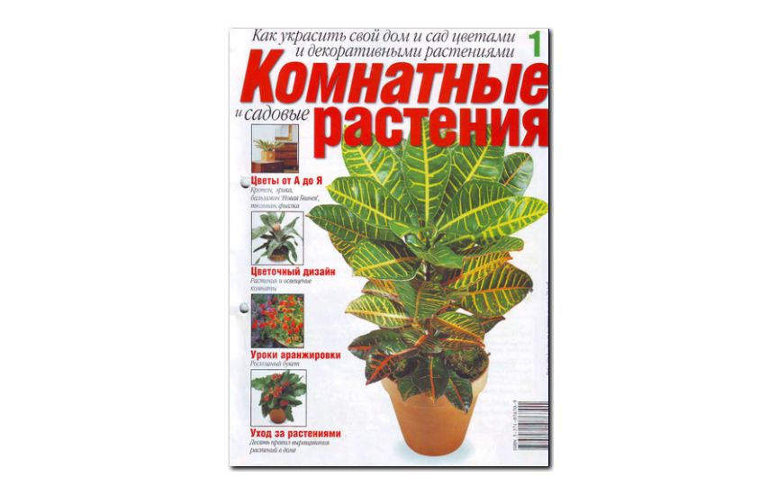 №01(2008) - Журнал «Комнатные и садовые растения»