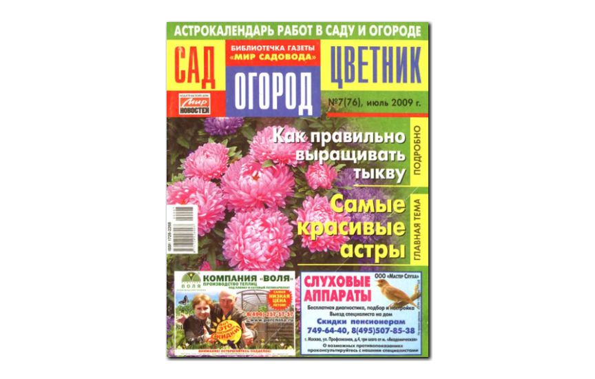 №07(2009) - Журнал «Сад, огород, цветник»