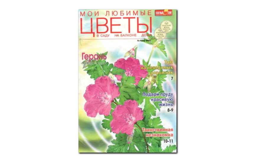 №08(2007) - Журнал «Мои любимые цветы»