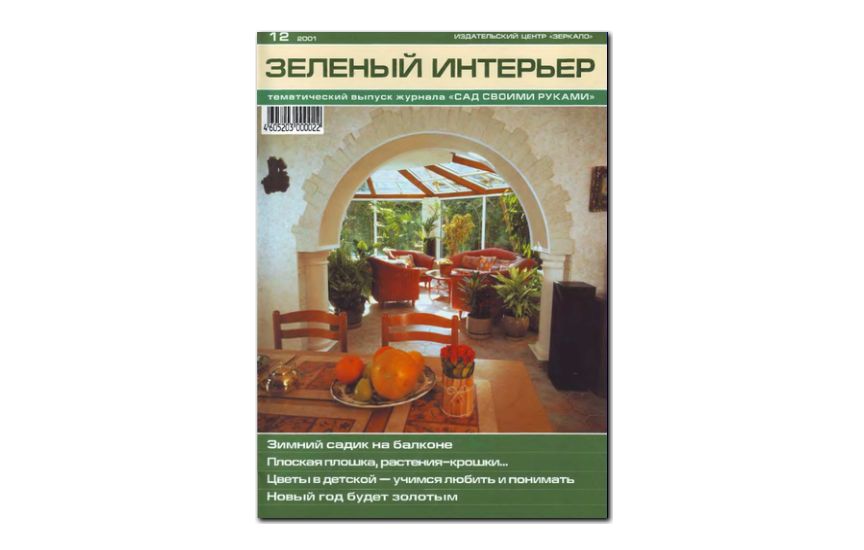 №12(2001) - Журнал «Сад своими руками», св Зеленый интерьер