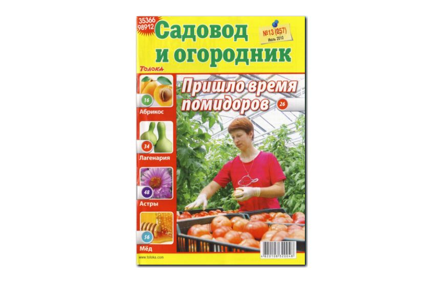 №13(2010) - Журнал «Садовод и огородник»