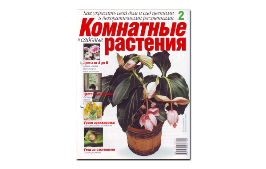 №02(2008) - Журнал «Комнатные и садовые растения»