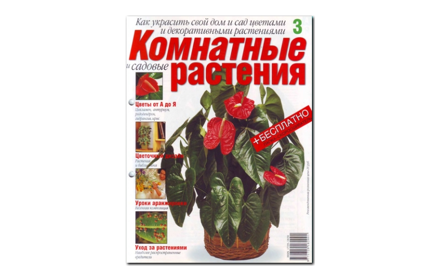 №03(2008) - Журнал «Комнатные и садовые растения»