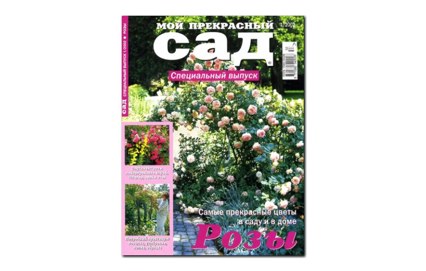 №01(2002) - Журнал «Мой прекрасный сад» , св 1