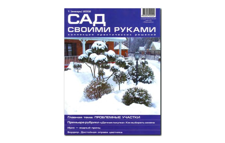 №01(2002) - Журнал «Сад своими руками»