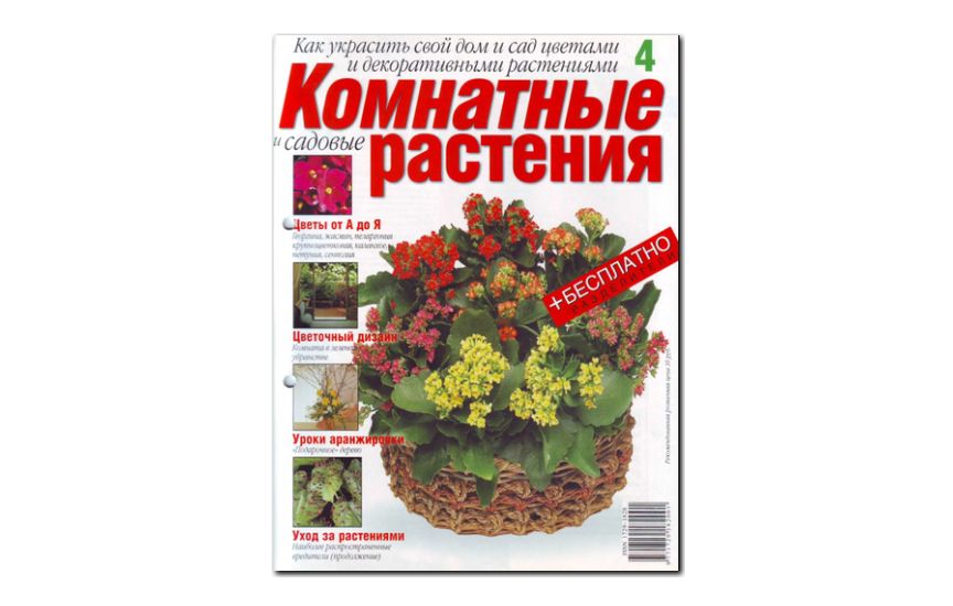 №04(2008) - Журнал «Комнатные и садовые растения»
