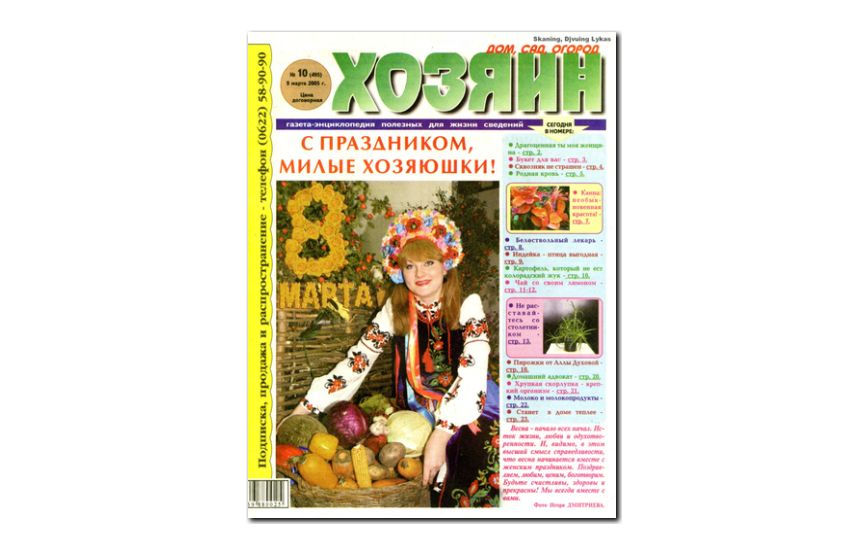 №10(2005) - Газета «Хозяин»