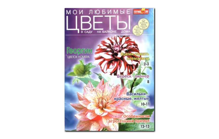 №11(2007) - Журнал «Мои любимые цветы»