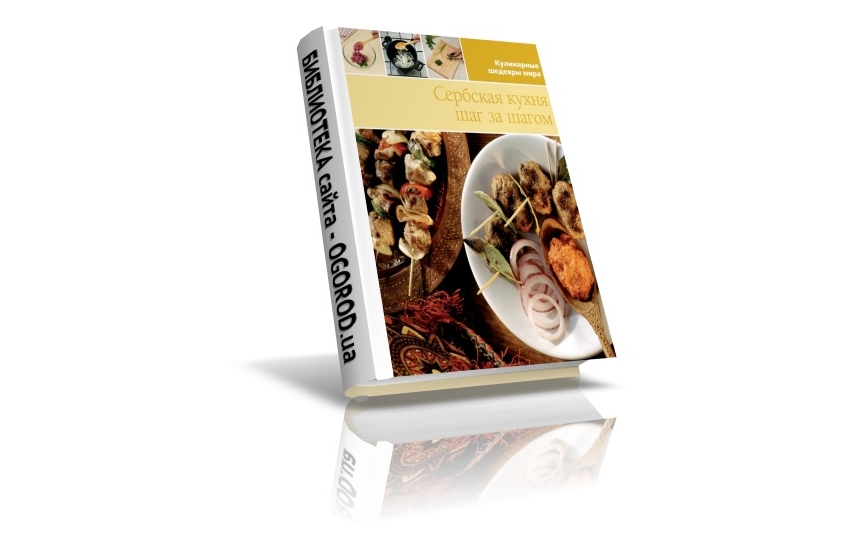 «Кулинарные шедевры мира». Сербская кухня, Коллектив (автор), (2013)