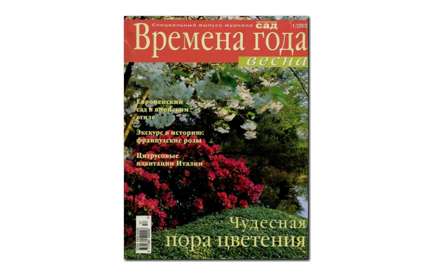 №01(2002) - Журнал «Мой прекрасный сад», св Времена года-весна