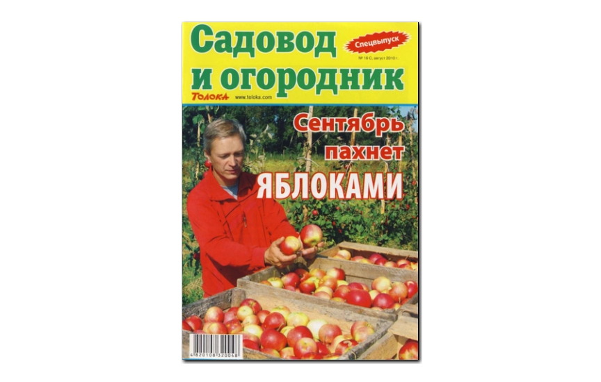 №16(2010) - Журнал «Садовод и огородник» , св
