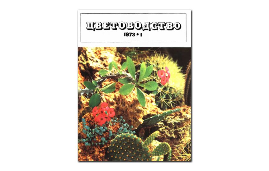 №01(1973) - Журнал «Цветоводство»