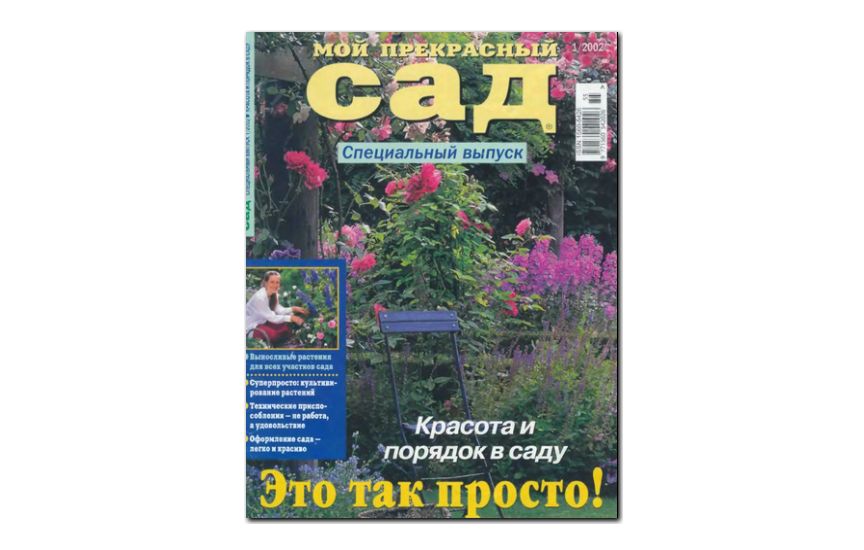 №01(2002) - Журнал «Мой прекрасный сад», св