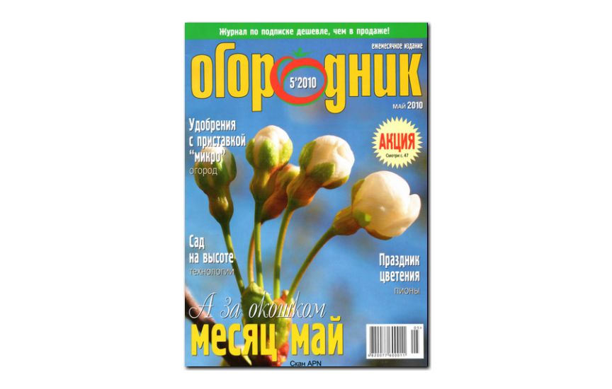 №05(2010) - Журнал «Огородник»