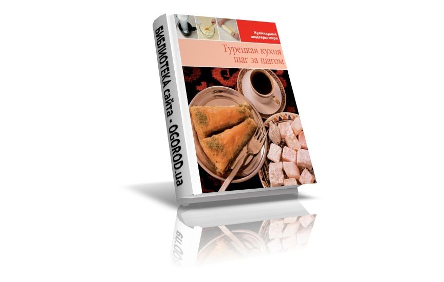 «Кулинарные шедевры мира. Турецкая кухня», Коллектив (автор), (2013)