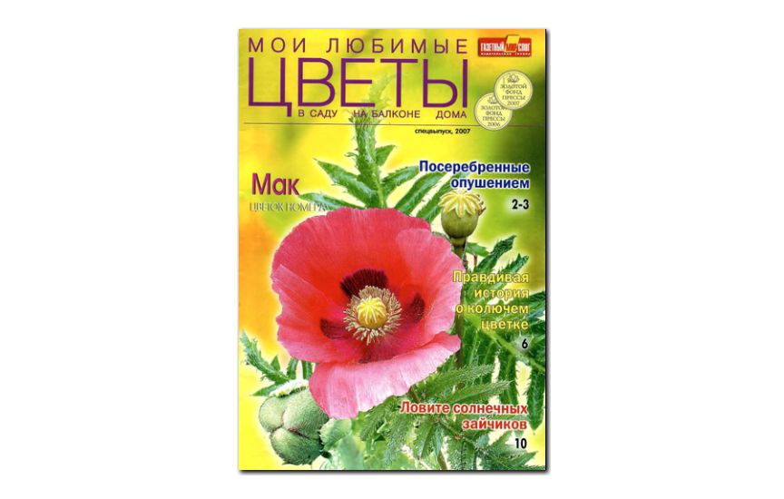 №06(2007) - Журнал «Мои любимые цветы», св