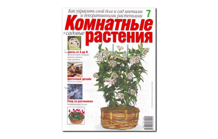 №07(2008) - Журнал «Комнатные и садовые растения»