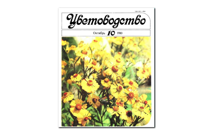 №10(1980) - Журнал «Цветоводство»