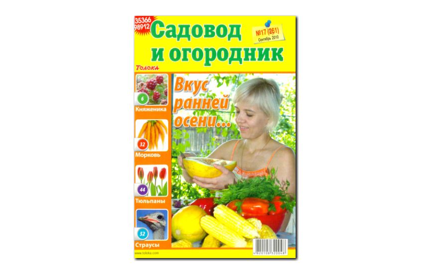 №17(2010) - Журнал «Садовод и огородник»