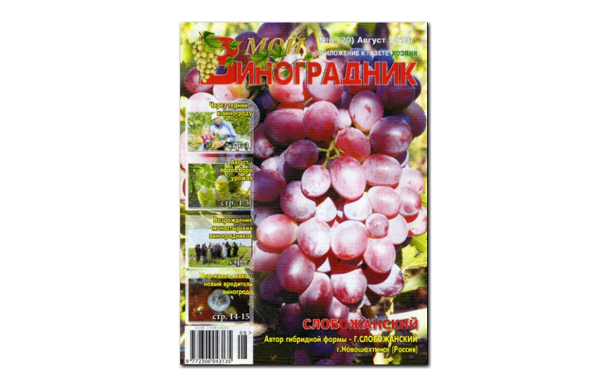 №08(2013) - Журнал «Мой виноградник»