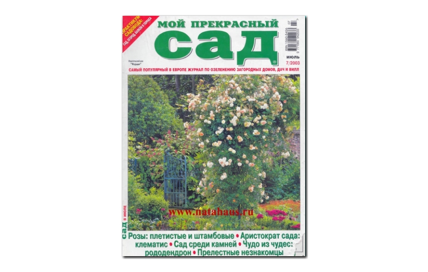 №07(2003) - Журнал «Мой прекрасный сад»