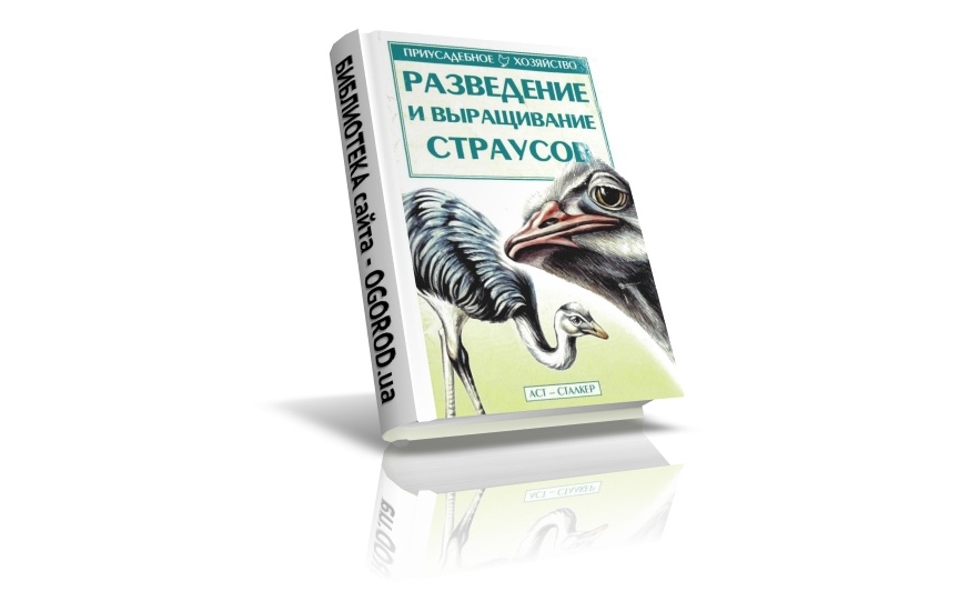 «Разведение и выращивание страусов», Бондаренко С.П., (2003)