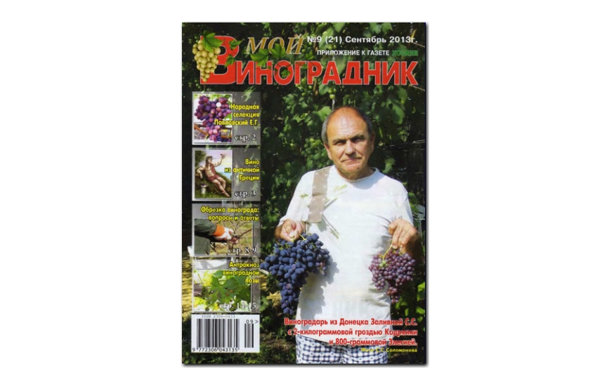 №09(2013) - Журнал «Мой виноградник»