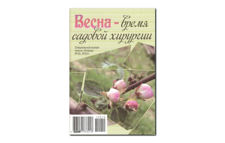 №10(2010) - Журнал «Огород», св Весна - время садовой хирургии