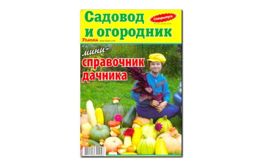 №19(2010) - Журнал «Садовод и огородник», св