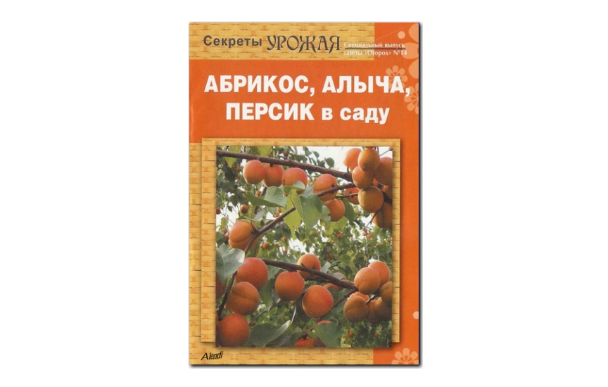 №14(2010) - Журнал «Огород», св Абрикос, алыча, персик в саду