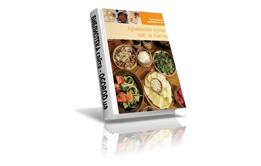 «Кулинарные шедевры мира»,  Армянская кухня, Коллектив авторов, (2013)