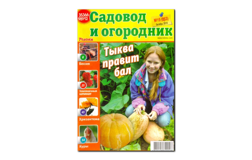 №19(2010) - Журнал «Садовод и огородник»