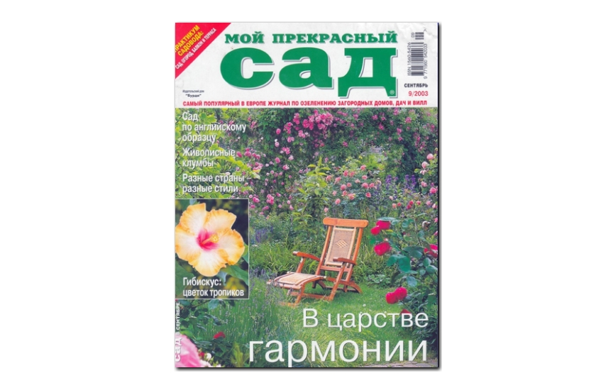 №09(2003) - Журнал «Мой прекрасный сад»
