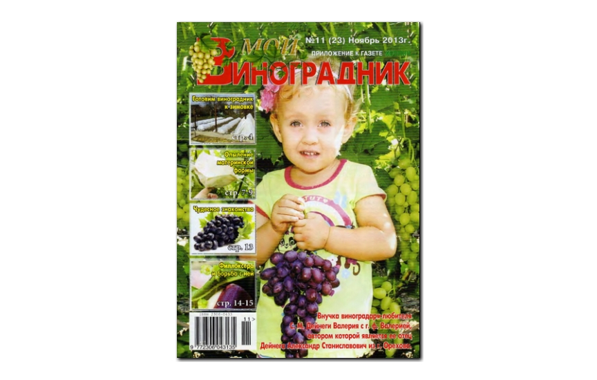 №11(2013) - Журнал «Мой виноградник»