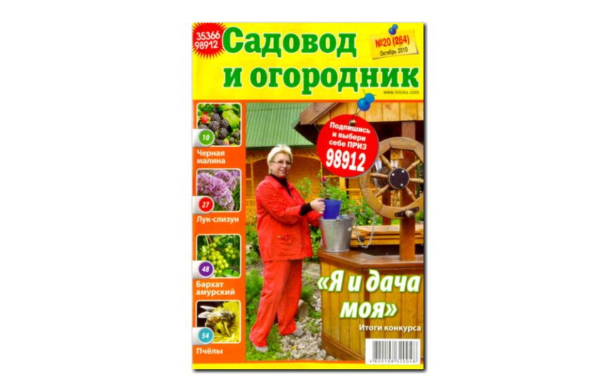 №20(2010) - Журнал «Садовод и огородник»