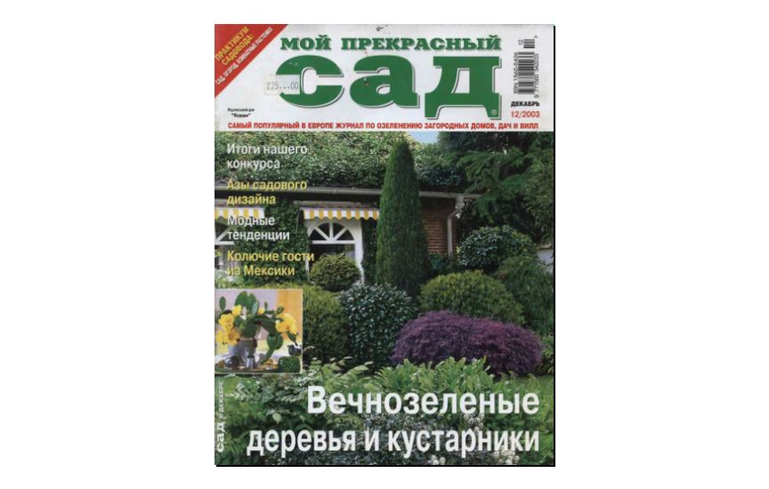 №12(2003) - Журнал «Мой прекрасный сад»