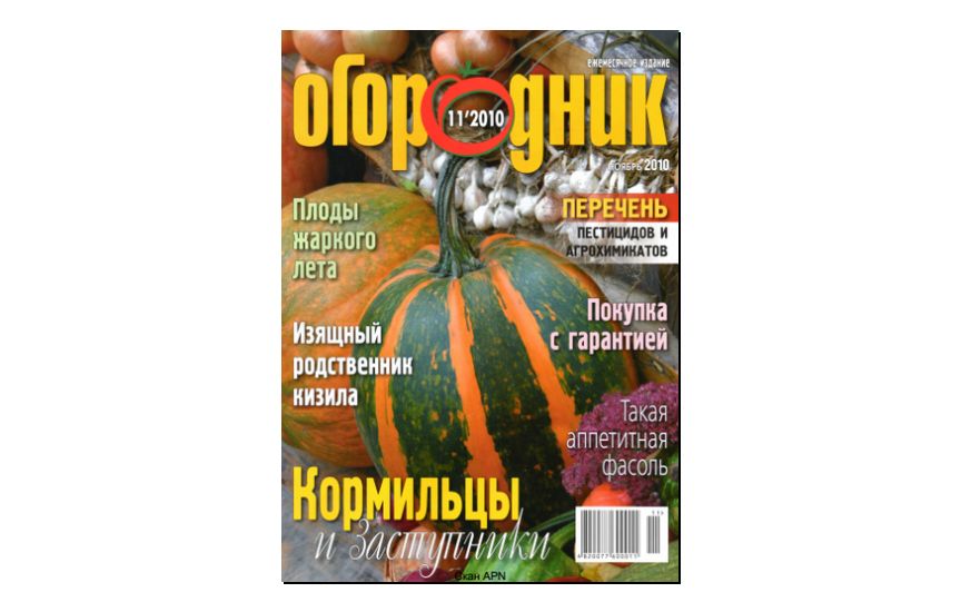 №11(2010) - Журнал «Огородник»