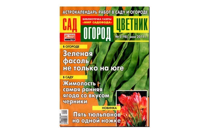 №05(2011) - Журнал «Сад, огород, цветник»