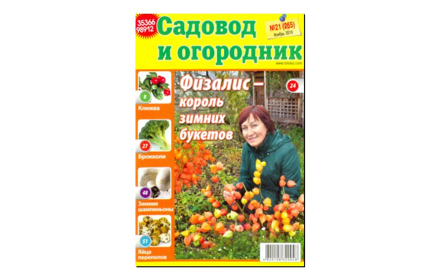 №21(2010) - Журнал «Садовод и огородник»