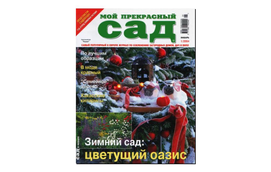 №01(2004) - Журнал «Мой прекрасный сад»