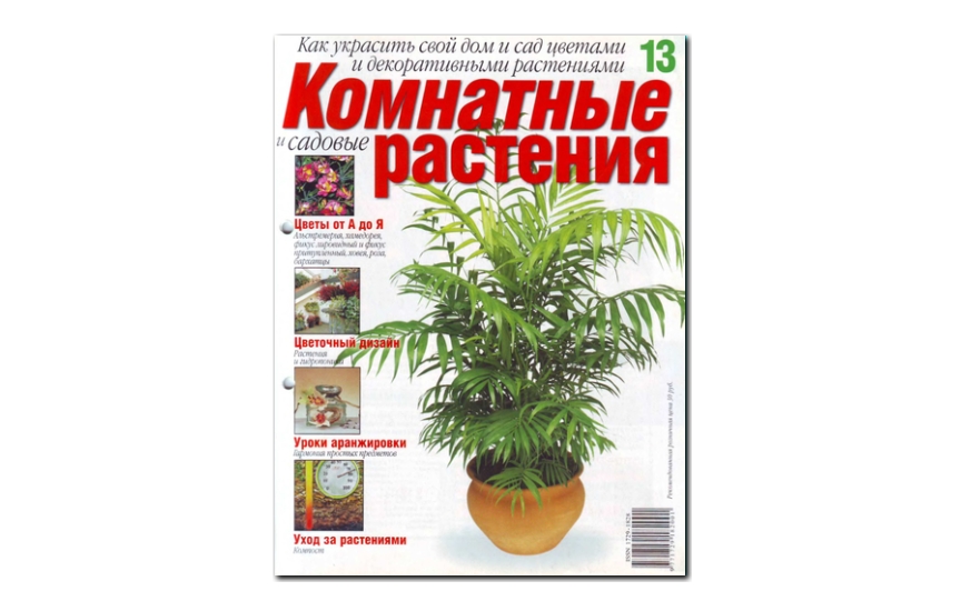 №13(2008) - Журнал «Комнатные и садовые растения»