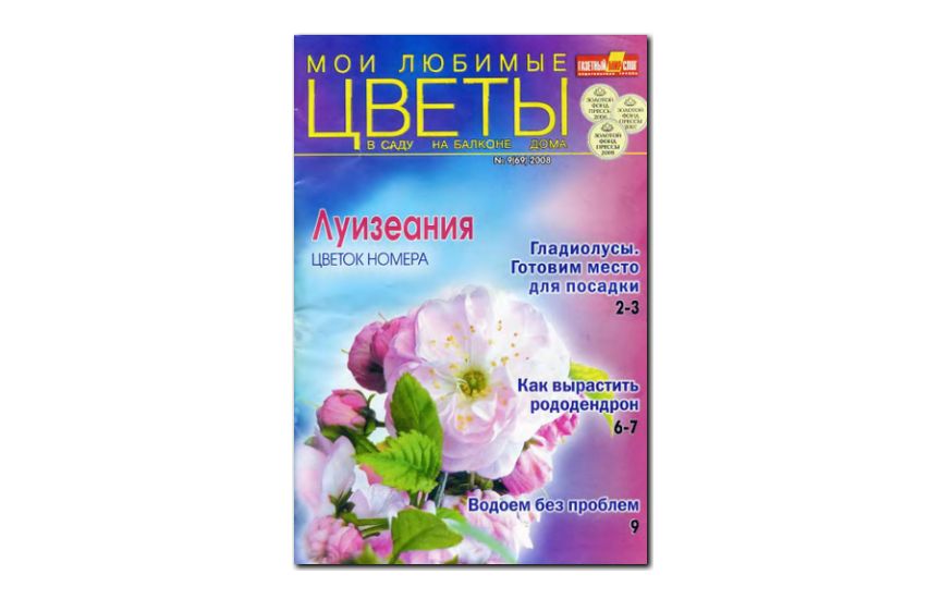 №09(2008) - Журнал «Мои любимые цветы»